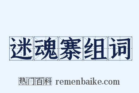 迷魂寨组词是什么意思的图片